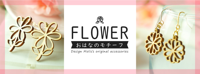 木のアクセサリー お花モチーフ｜木のお店・デザインモリス